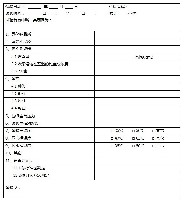 鹽霧試驗(yàn)登記表
