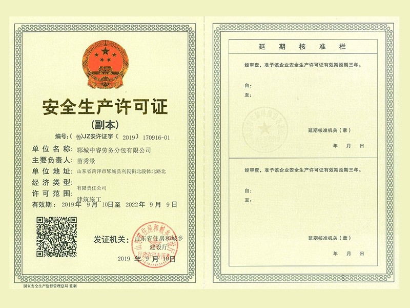 安全生產(chǎn)許可證