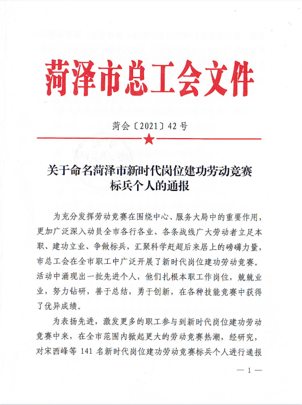 我司員工榮獲菏澤市新時代崗位建功勞動競賽標兵個人