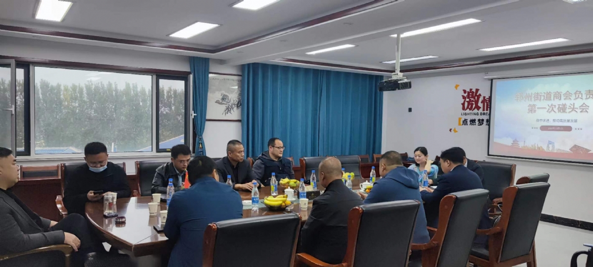 鄆州街道商會(huì)負(fù)責(zé)人第壹次碰頭會(huì)在伸達(dá)集團(tuán)如期舉行