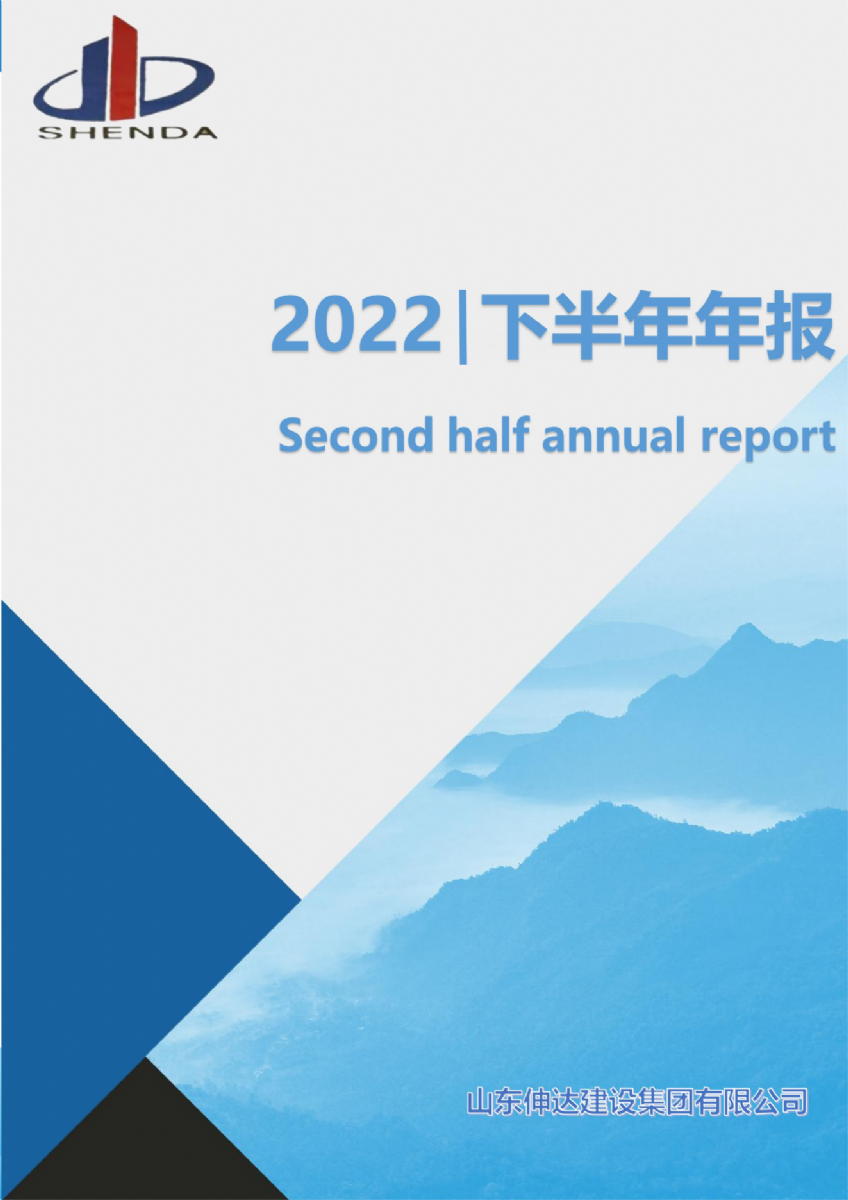 山東伸達(dá)建設(shè)集團(tuán)有限公司------下半年工作簡(jiǎn)報(bào) 